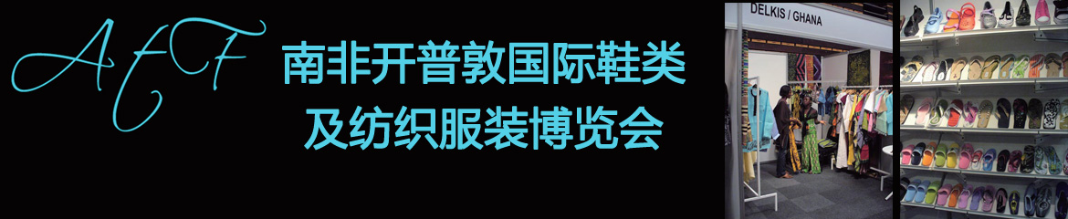 2020年南非開普敦國際鞋子鞋材及鞋機展覽會ATF 