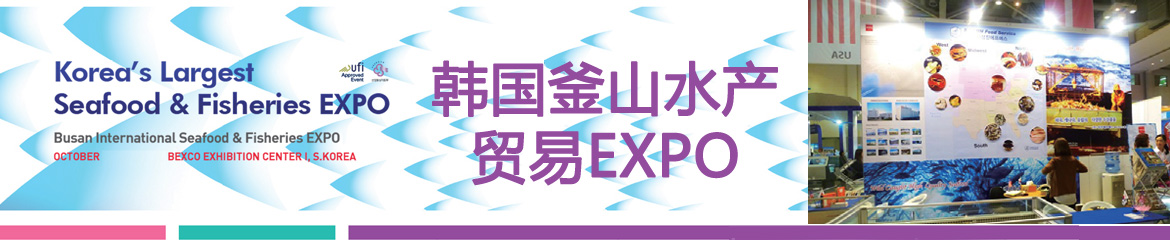 2024年韓國釜山國際漁業(yè)博覽會(huì)BISFE