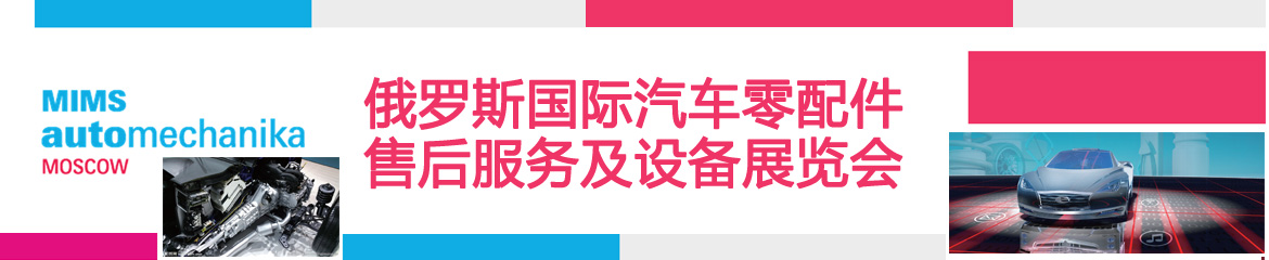 2024年俄羅斯國際汽車零配件、售后服務及設備展覽會MIMS